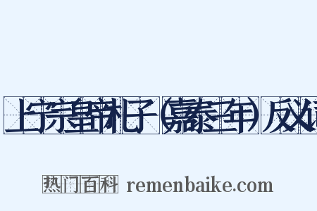 上宁宗皇帝札子（嘉泰三年）反义词是什么意思的图片